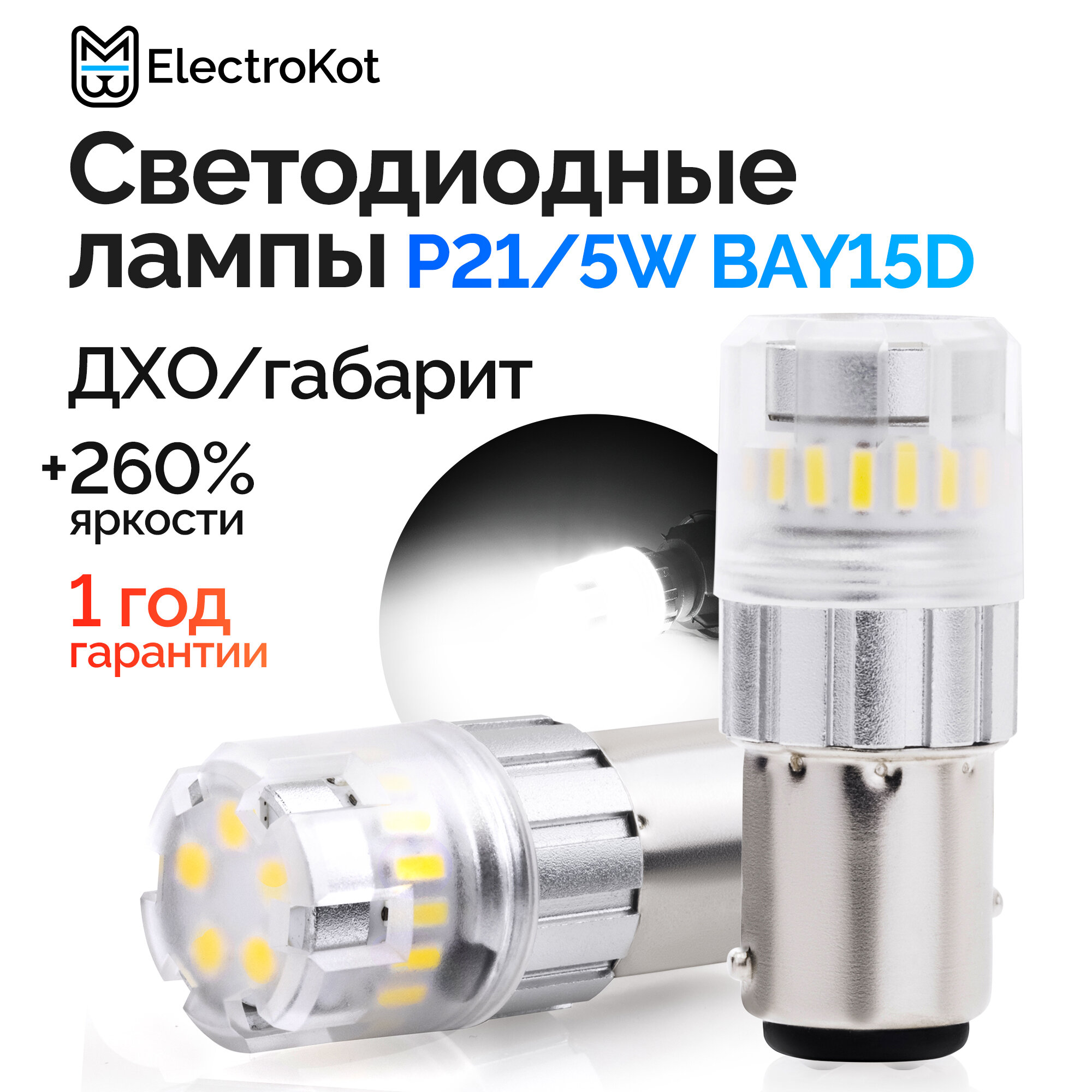 Светодиодная лампа для авто ElectroKot RoundLight BAY15D белая, 2 шт