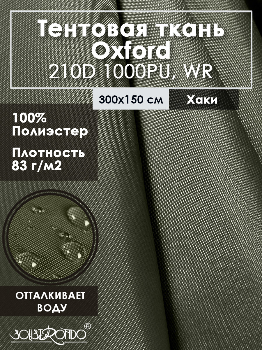Ткань оксфорд 210D тентовая водоотталкивающая для улицы-цв. хаки