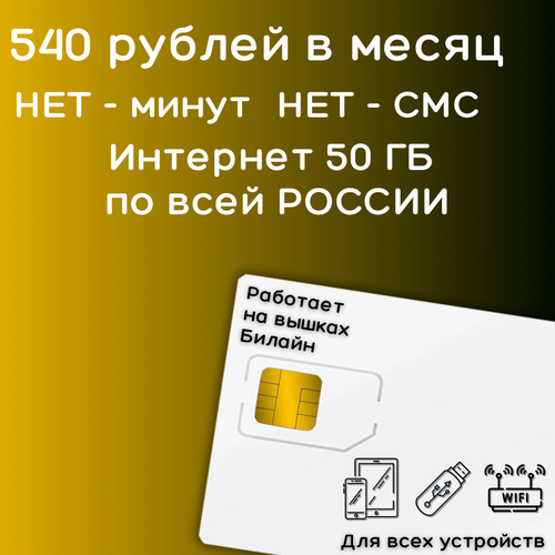 Сим карта интернет 540 рублей в месяц по РФ 50 ГБ 4G LTE YABEV2