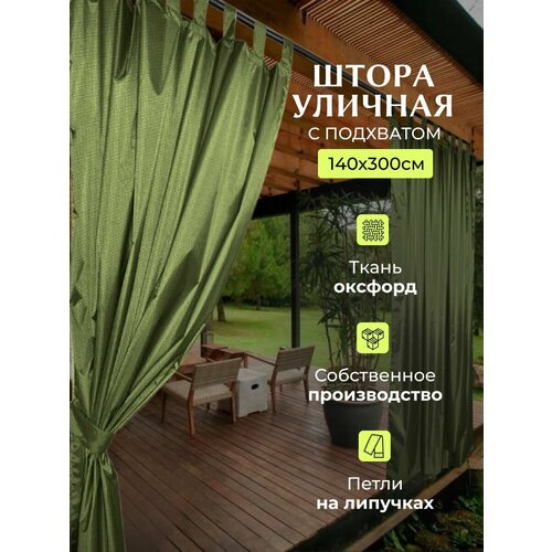 Шторы уличные на петлях