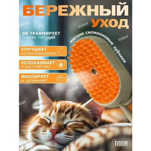 Паровая щетка для кошек и собак силиконовая расческа 3 в 1, бежевый