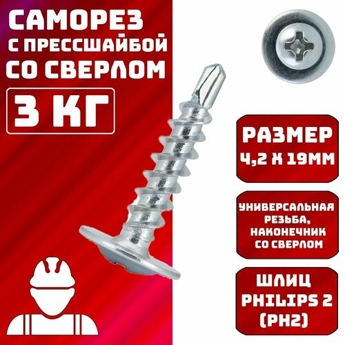 Саморезы с прессшайбой со сверлом 4,2х19мм 3кг