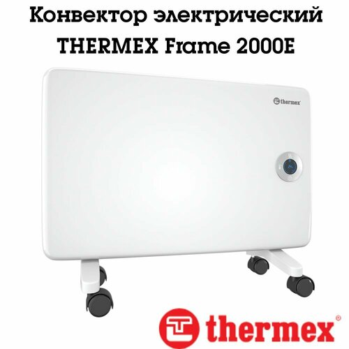 Современный конвектор Thermex серии Frame с оригинальным дизайном, скрытым выводом окон конвекции и качественным нагревательным элементов X-Prof. конвектор thermex frame 1000e wi fi 15 м² колеса в комплекте белый