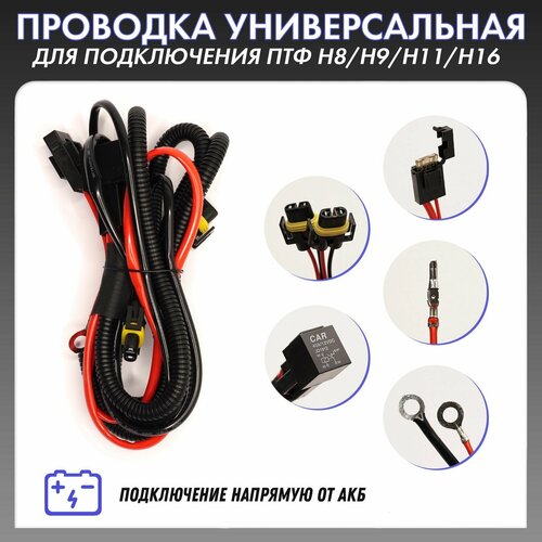 Универсальная проводка для подключения ПТФ от АКБ H11 TW-023
