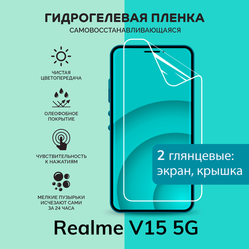 Гидрогелевая защитная плёнка для Realme V15 5G / глянцевые плёнки на экран и крышку