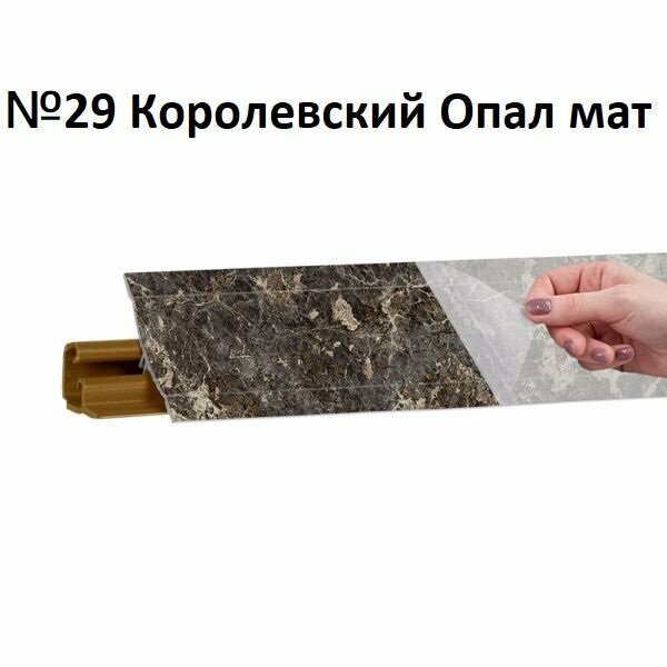 Плинтус для Столешницы Korner LB-23 RUS Королевский Опал Матовый 3м.