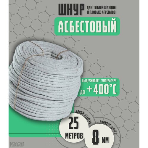 Асбестовый шнур огнеупорный 25 метров. Шаон термостойкий / уплотнитель для дымохода печи, котла, нить под глушитель / азбест 8мм.