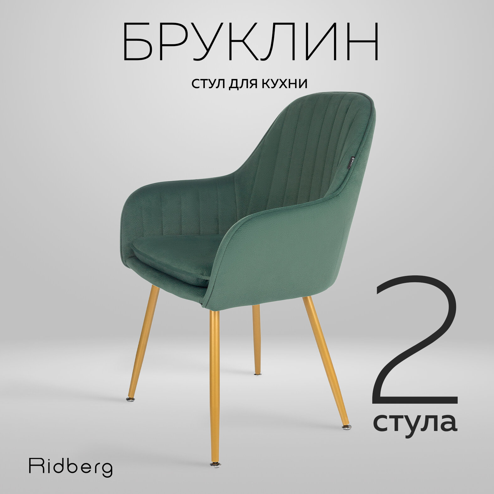 Стул для кухни Ridberg Brooklyn (вельвет, зеленый), столовой, гостиной, кабинета, со спинкой, мягкий, 2 шт. / Офисный стул компьютерный