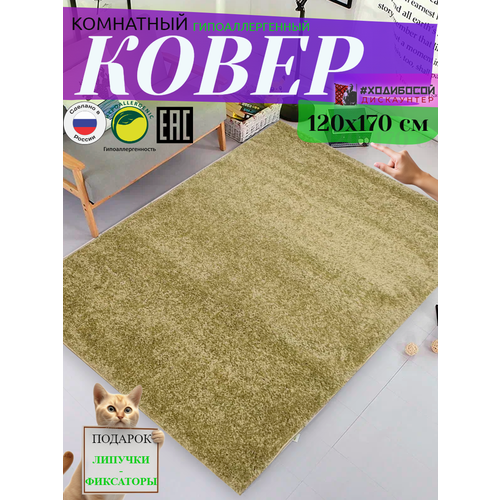 Ковер комнатный прямоугольный 120*170 см