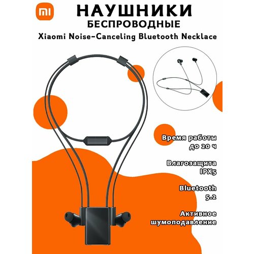Беспроводные наушники Xiaomi noise-canceling Bluetooth Necklace LYXQ06WM черные 9877₽