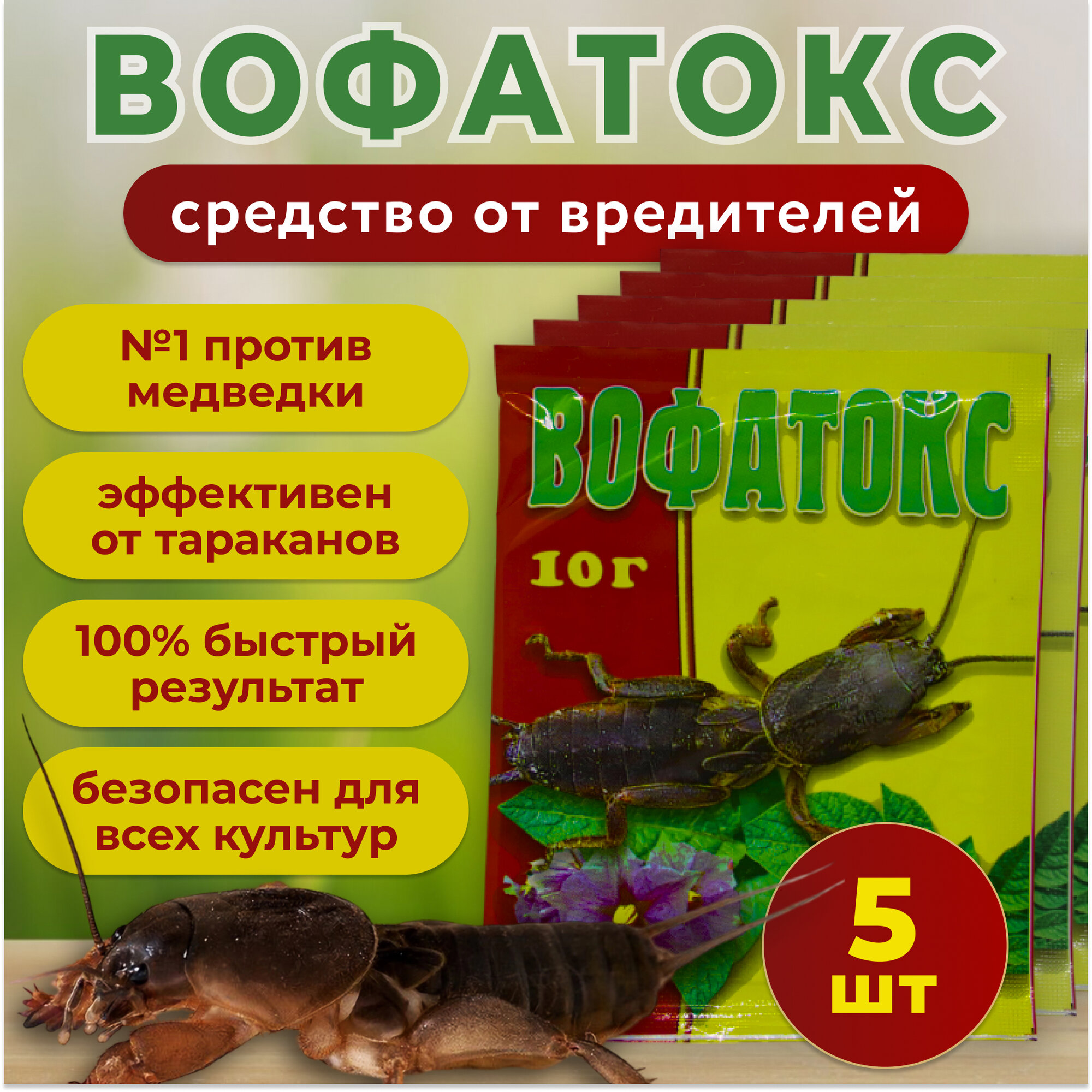 Вофатокс 10 гр. 5 шт. / против тараканов, медведки, проволочника, хруща, муравьев