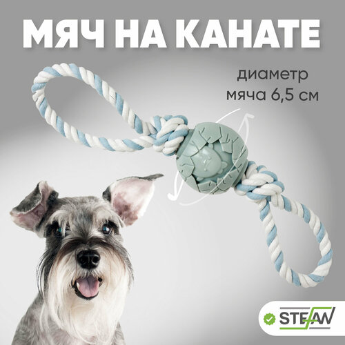 игрушка для собак мяч на канате человечек stefan штефан 6 5х32х34 голубой ty5195 Игрушка для собак мяч на канате Шпагат STEFAN (Штефан), 6,5х6,5х39, голубой, BP5215