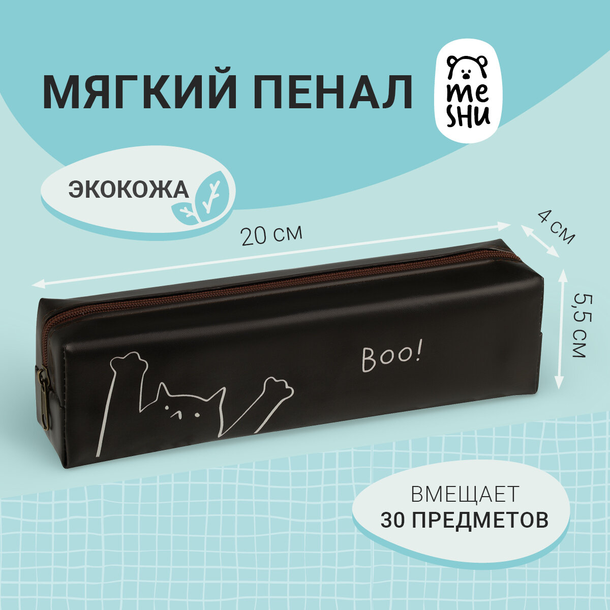 Пенал мягкий 200*55*40 MESHU "Boo", искусственная кожа