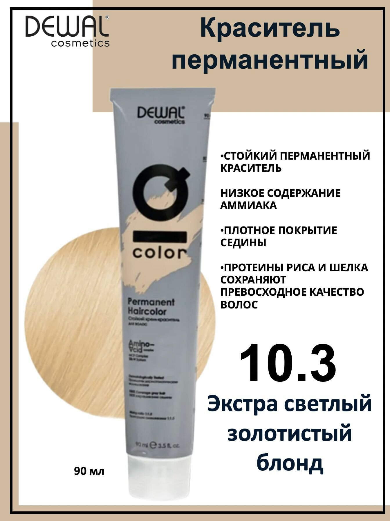 Dewal Cosmetics Крем-краска для волос IQ Color 10/3 экстра светлый золотистый блонд, 90мл