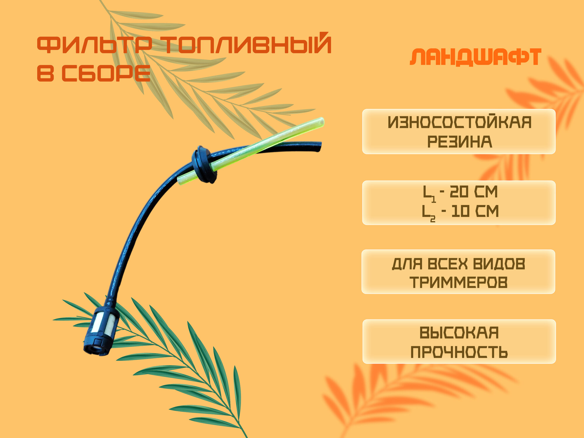 Уплотнение топливного бака в сборе со шлангами и топливным фильтром (2 шланга)