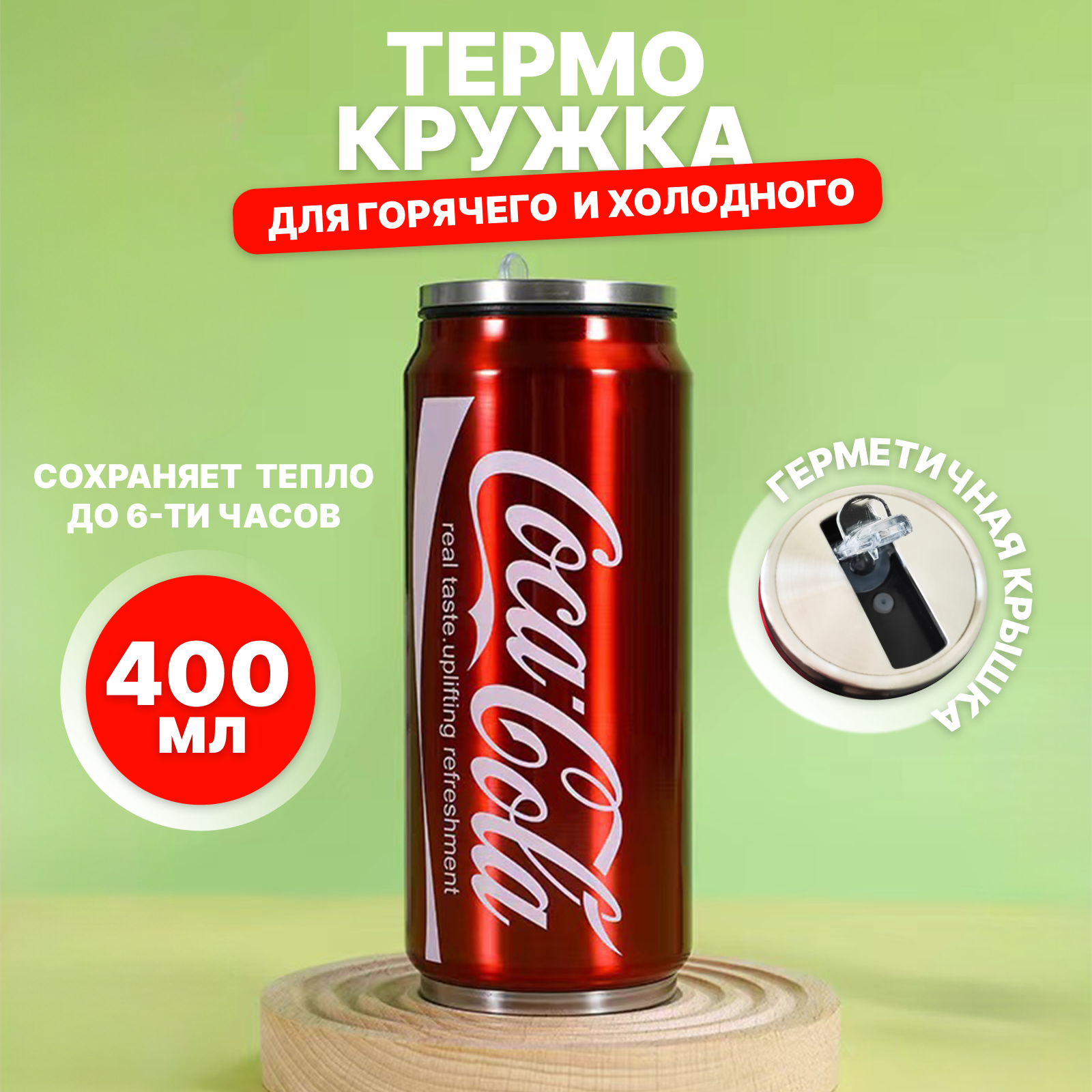 Термокружка с трубочкой для кофе и чая Coca-Cola 400 мл, Термокружка автомобильная, Термос детский с трубочкой.