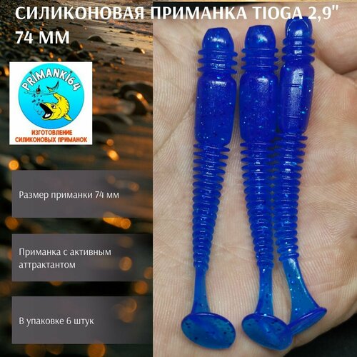 Силиконовая приманка Tioga 2,9