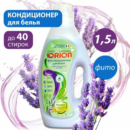 Кондиционер для белья фито ORION с фитонцидами 1500 мл специальная формула для бережного ухода за тканью с эфирным маслом лаванды 202₽