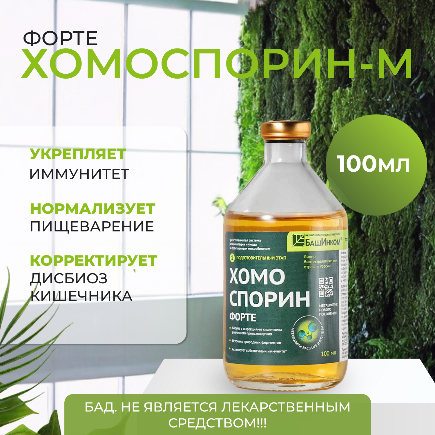 Хомоспорин-М 100мл пробиотик для пищеварения и очищения организма (БАД для ЖКТ)метабиотик. Для путешествий.