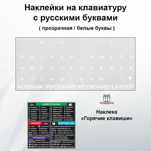 Наклейки на клавиатуру с русскими буквами, стикеры прозрачные/ белые буквы