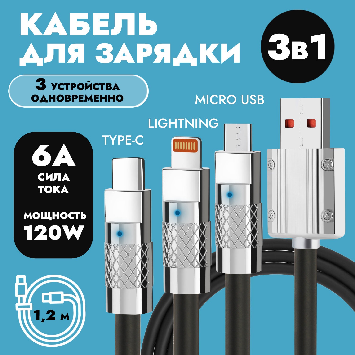 Черный универсальный кабель 1.2 м c индикатором зарядки USB 3 в 1 Type-С, Lightning, Micro-USB для зарядки телефона