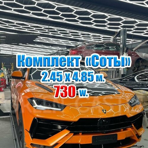 Модульное светодиодное освещение соты 730 W/ 220V - комплект 2450х4850 мм. / KAEF.Light / Лампа для детейлинга, освещение в гараж, светильник для сервиса, свет для СТО, освещение для автомойка, соты в детейлинг IP64