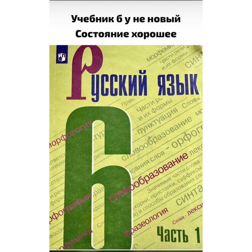 Русский язык 6 класс Баранов Ладыженская 2021 год часть 1 Б У учебник русский язык 6 класс часть 2 баранов ладыженская second hand книга б у учебник