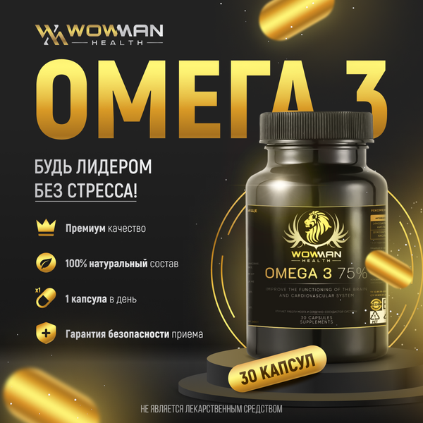 Рыбий жир Омега 3 75% (Omega 3 75 %) WowMan WMOMEGA030, 30 капсул