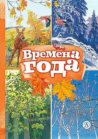 Времена года (Тютчев Федор Иванович; Пушкин Александр Сергеевич; Майков Аполлон Николаевич) - фото №6