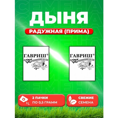 Дыня торпеда Радужная (Прима), 0,5г, Белые пакеты(2уп) дыня радужная семена