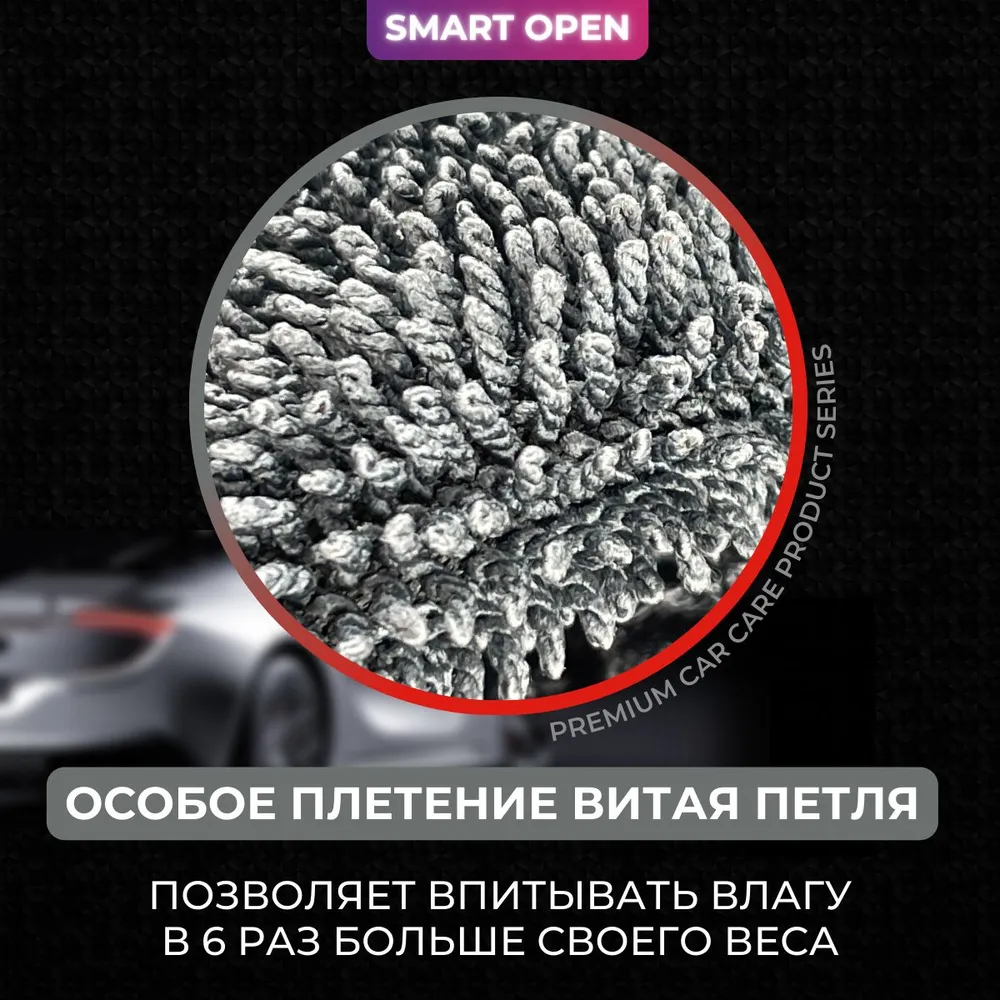 Салфетка микрофибра для сушки автомобиля Big Fiber 50х60 SMART OPEN