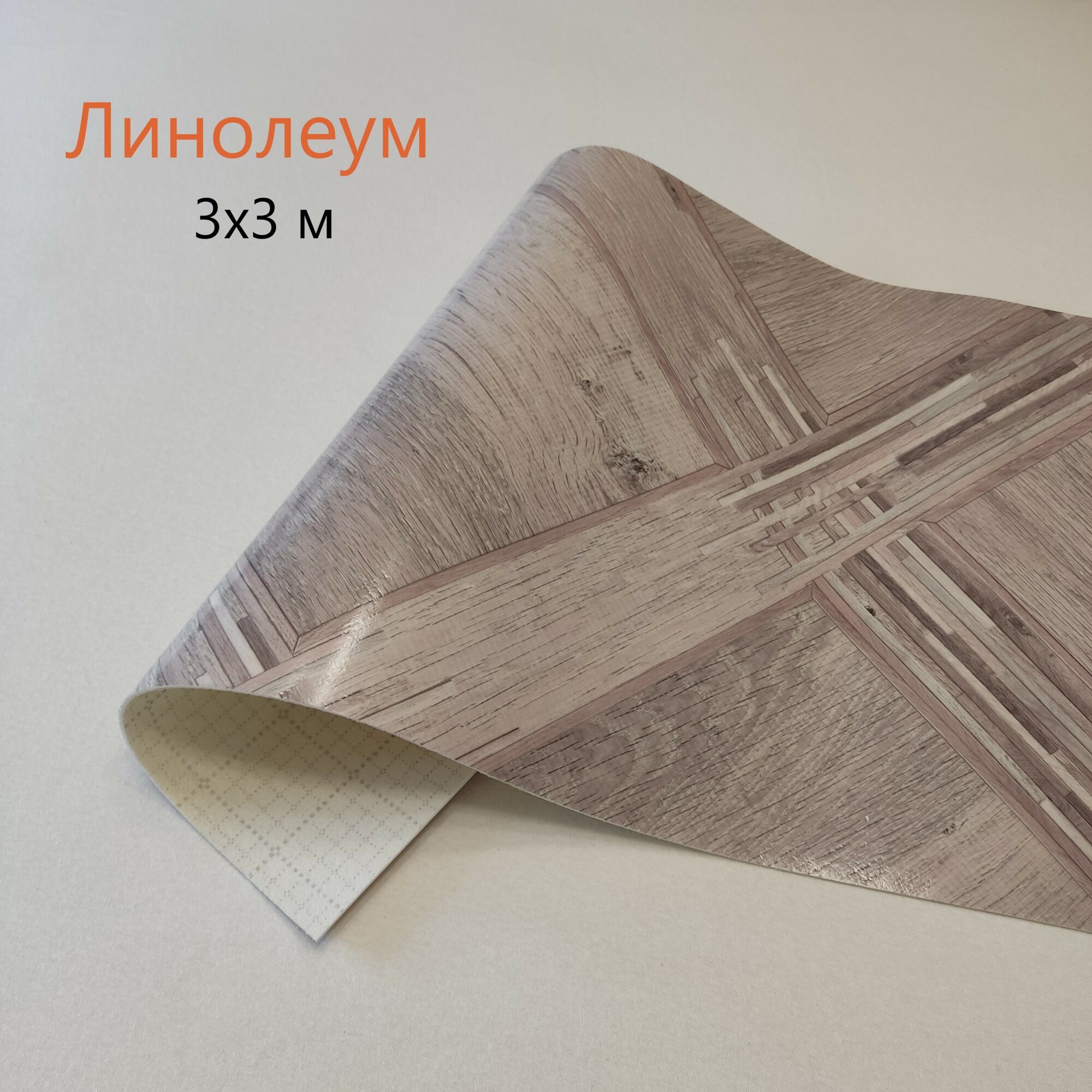 Линолеум для дома на отрез Tarkett, коллекции Praktika, Saga 3. Линолеум 3x3 м