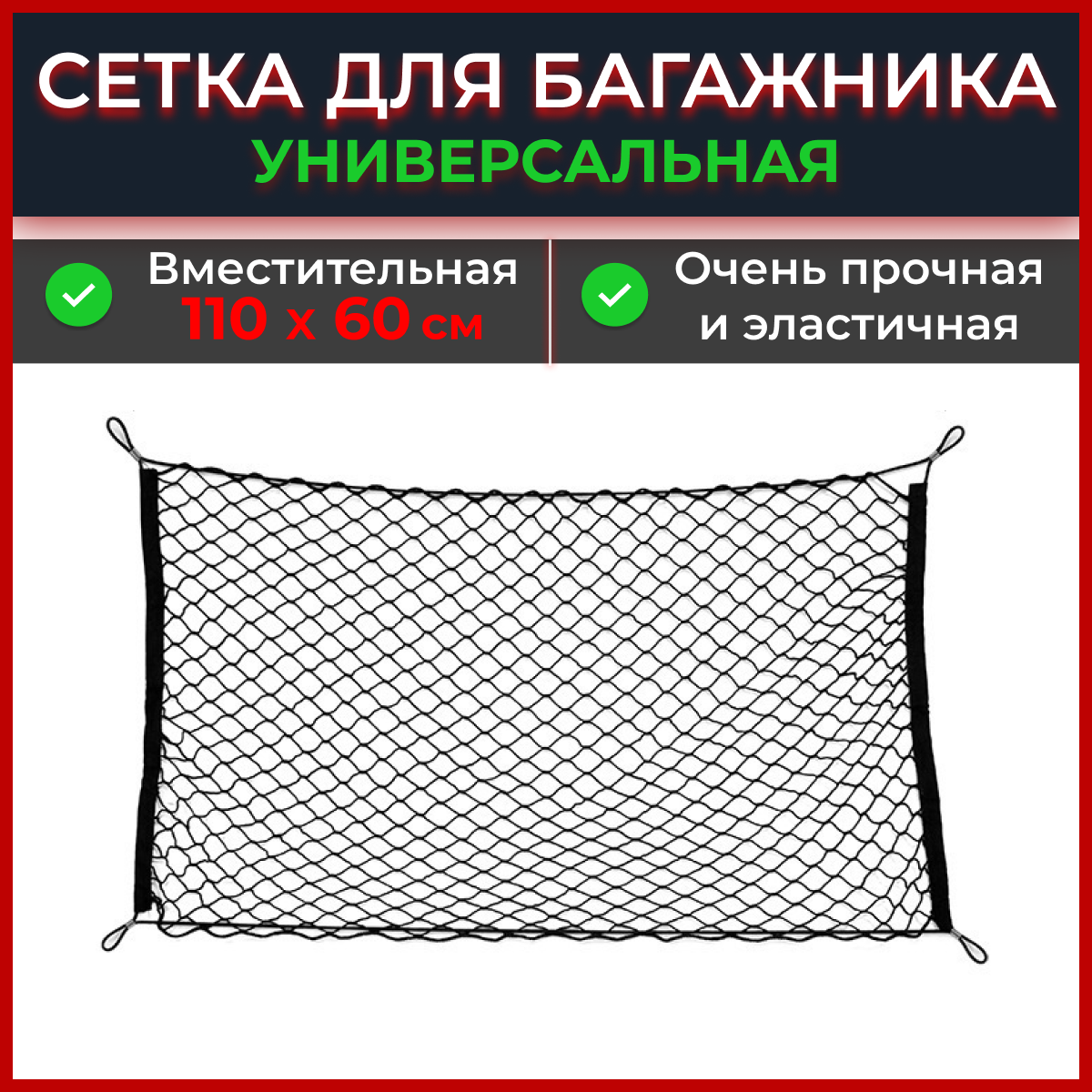 фото Сетка в багажник автомобиля 110х60
