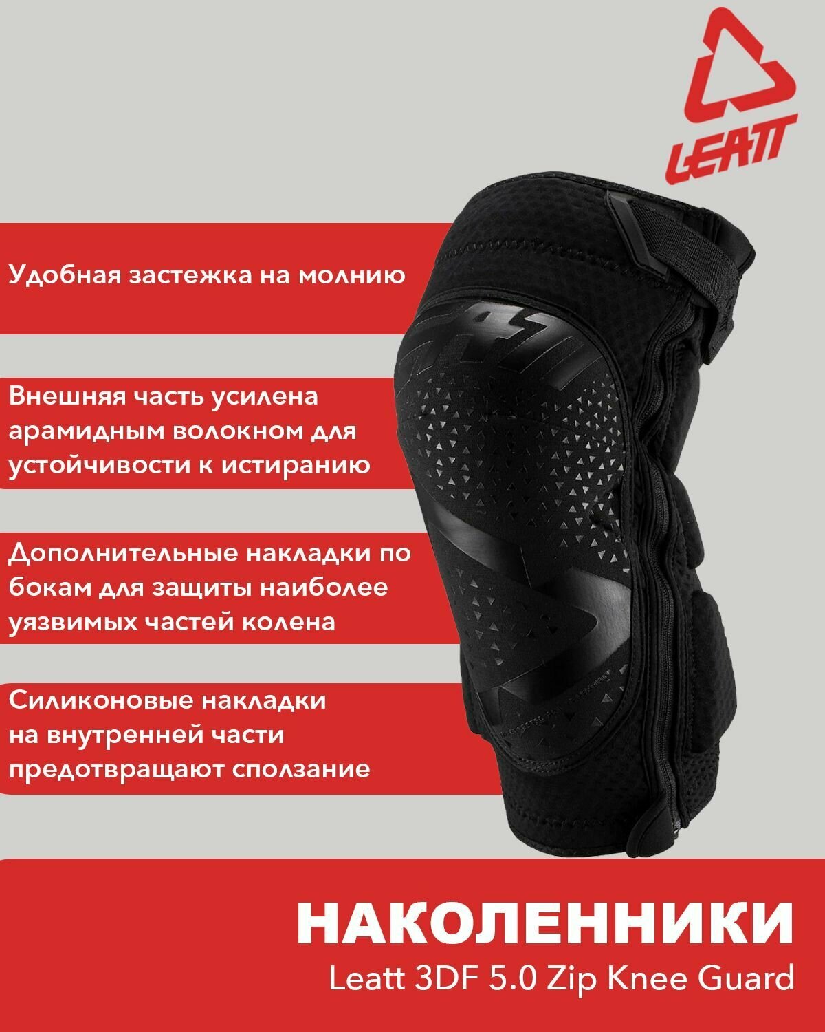 Наколенники Leatt 3DF 5.0 Zip Knee Guard, L/XL, 2024, комплект, 2 шт / мотозащита для ног на липучках