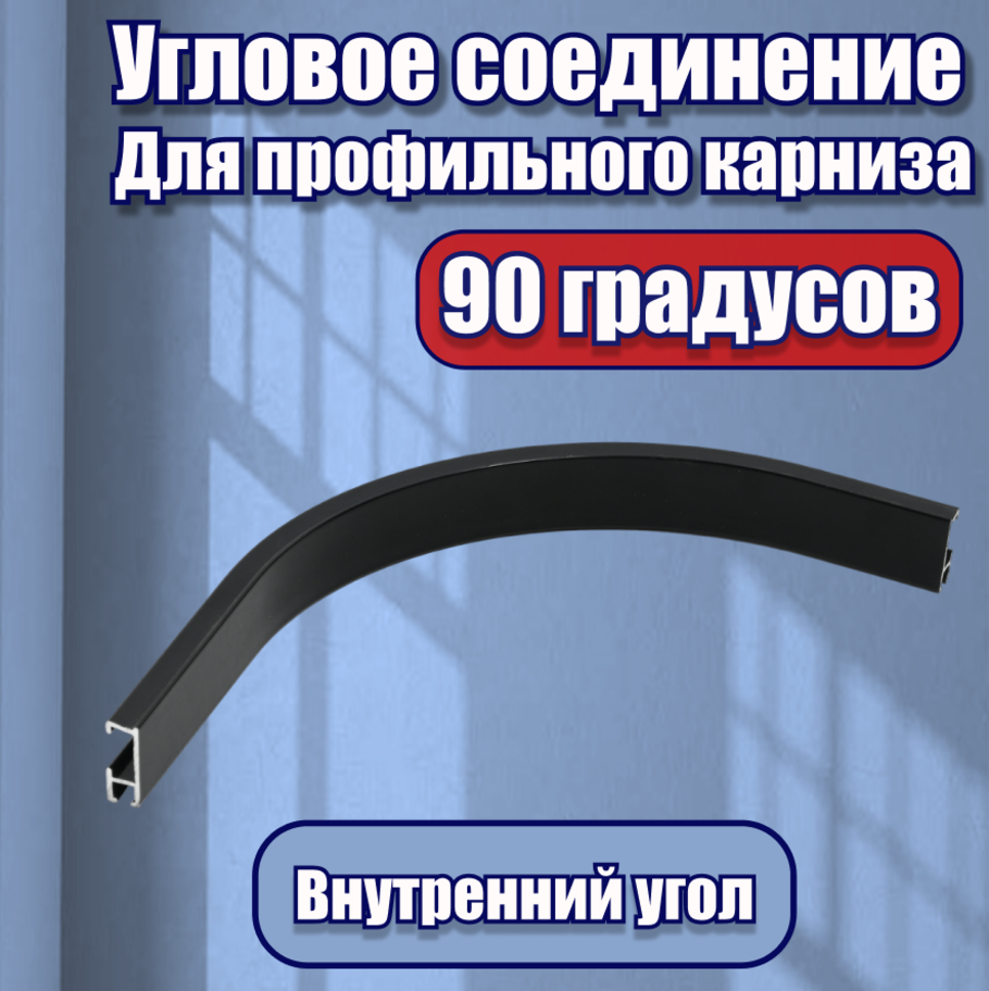 фото Соединение угловое поворотное для профильного карниза Классик, KarnizPRO Шторы, 90 градусов, цвет черный, 1 шт.