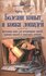 "Болезни копыт и ковка лошадей. Настольная книга для ветеринарных врачей, кузнец...