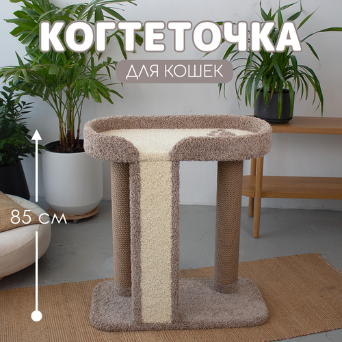 Когтеточка джутова, Комплекс для кошек Площадка, цвет мокко + молочный
