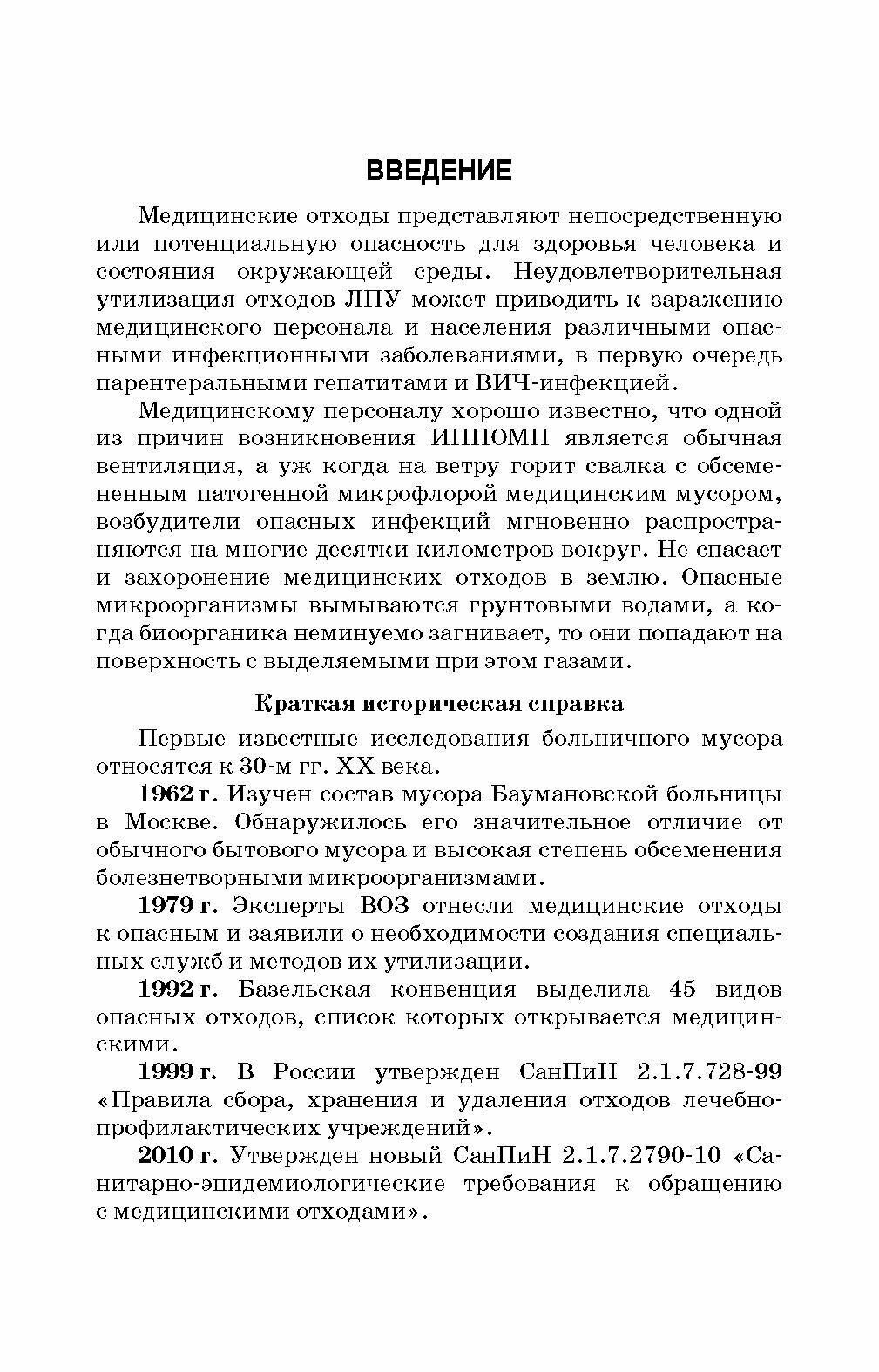 Соблюдение санитарных правил и реализация мероприятий при обращении с больничными отходами в лечебно-профилактическом учреждении. Учебное пособие для СПО - фото №7