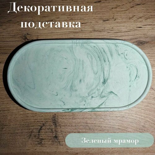 Декоративная подставка овал 299₽