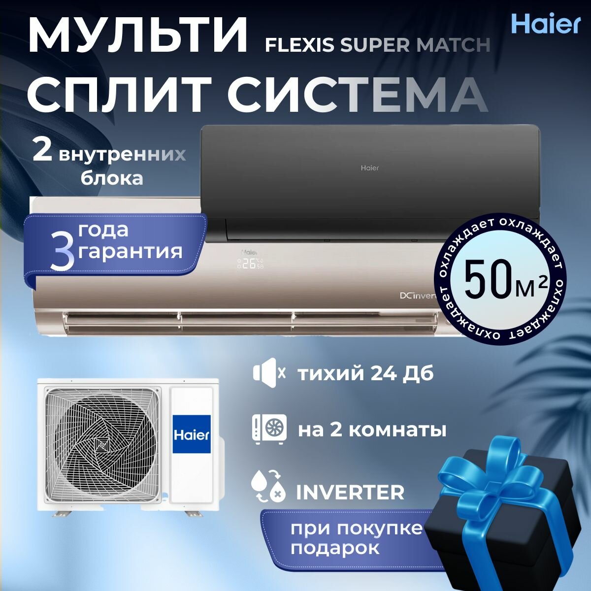 Мульти сплит система инверторная на 2 комнаты Haier Flexis 2*25 кв. м 2U40S2SM1FA / AS25S2SF1FA золотистый и черный, R32