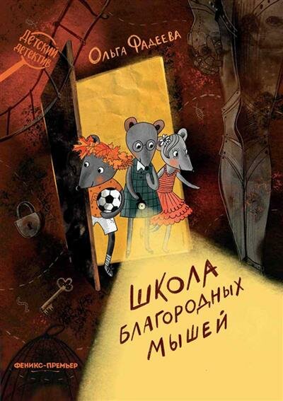 Книга Школа благородных мышей. Фадеева О. - фото №9