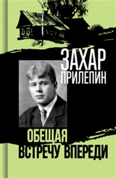 Прилепин Есенин: обещая встречу впереди