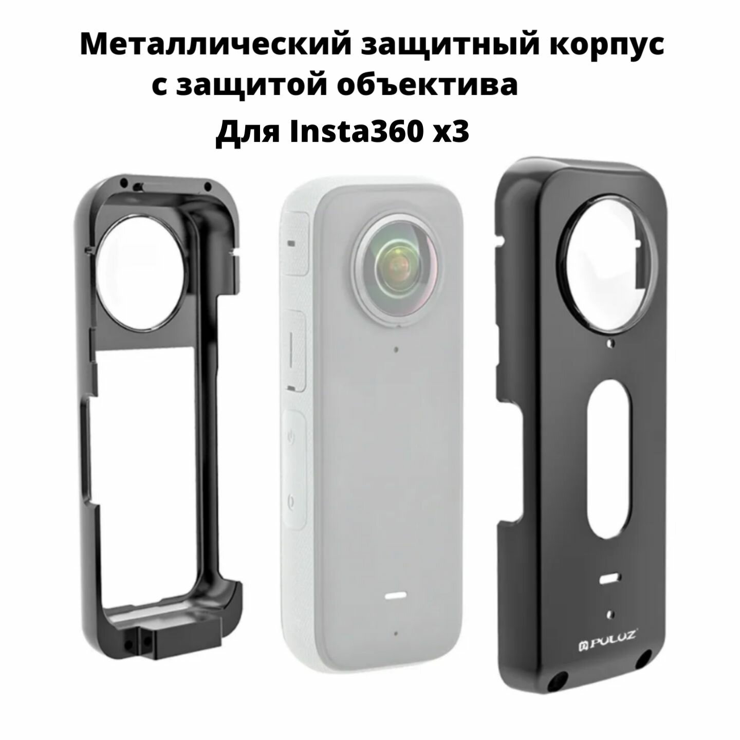 Металлический защитный корпус с защитой объектива для Insta360 X3