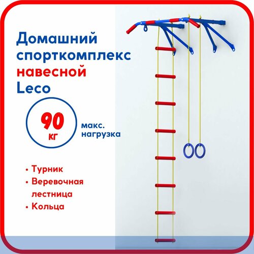Детский спорткомплекс навесной малый Leco-IT желтый, красный, синий