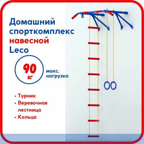 Детский спорткомплекс навесной малый Leco-IT