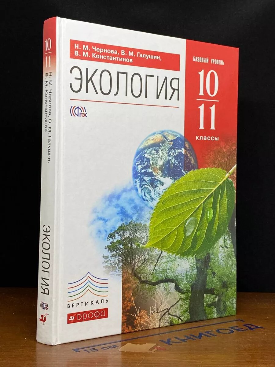 Экология. 10-11 классы 2015 (2039804481614)