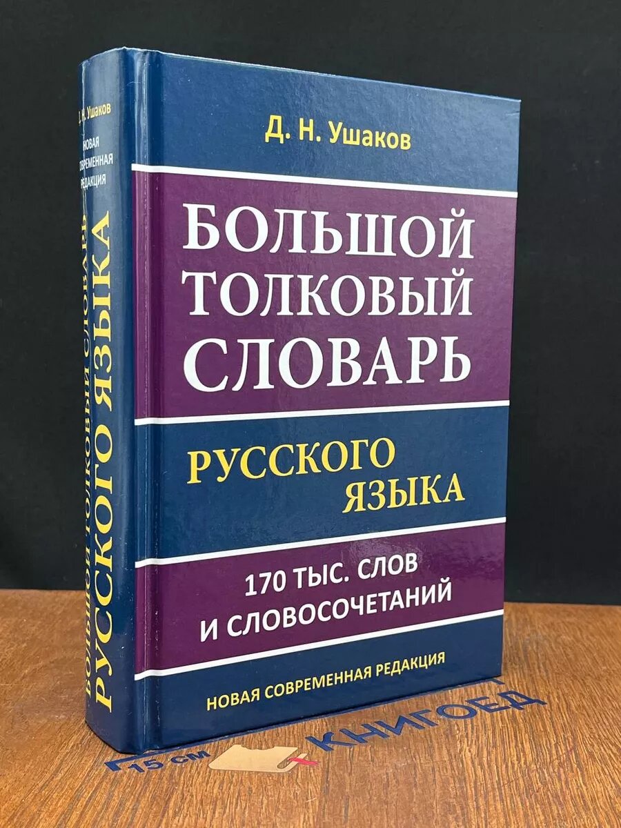 Большой толковый словарь русского языка 170 000 слов 2020 (2039843925926)