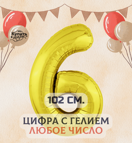 Изображение товара Фольгированный воздушный шар с гелием цифра 6, Золото, 102 см, Купить Шары