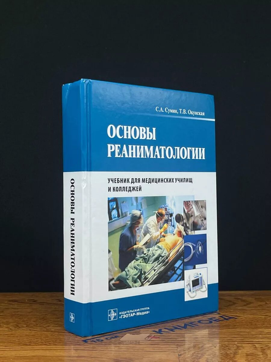 Основы реаниматологии 2013 (2039843921836)