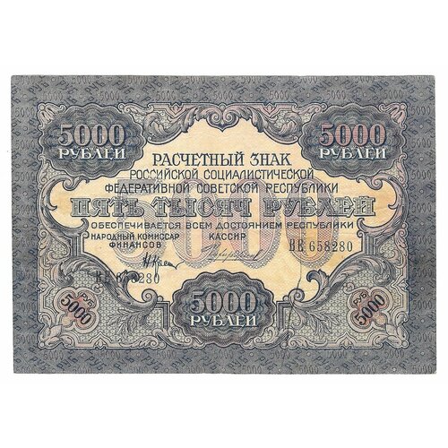 Банкнота 5000 рублей 1919 Чихиржин банкнота 5000 рублей 1919 г рсфср